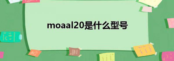 moaal20是什么型号