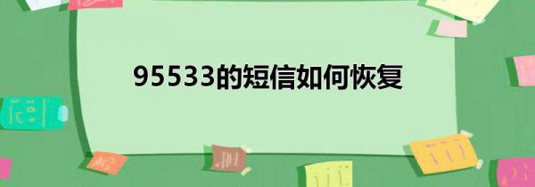 95533的短信如何恢复