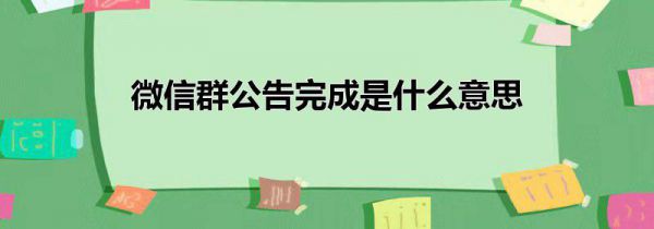 微信群公告完成是什么意思