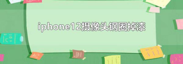 iphone12摄像头钢圈掉漆