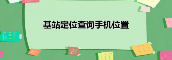 基站定位查询手机位置