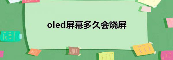 oled屏幕多久会烧屏