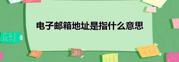 电子邮箱地址是指什么意思