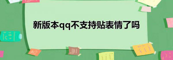 新版本qq不支持贴表情了吗