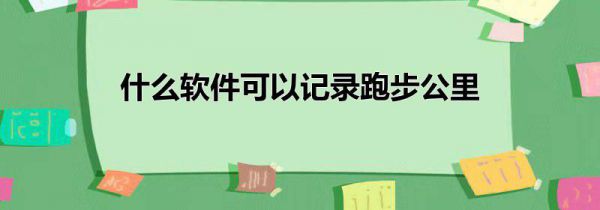 什么软件可以记录跑步公里
