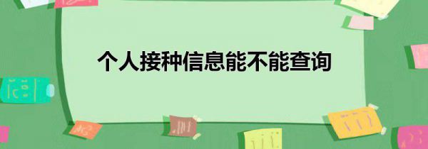 个人接种信息能不能查询