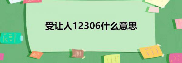 受让人12306什么意思