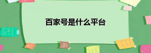 百家号是什么平台