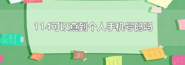 114可以查到个人手机号码吗