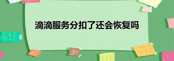 滴滴服务分扣了还会恢复吗
