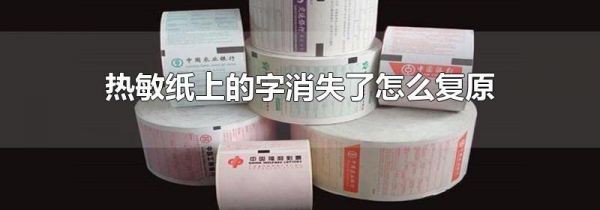 热敏纸上的字消失了怎么复原