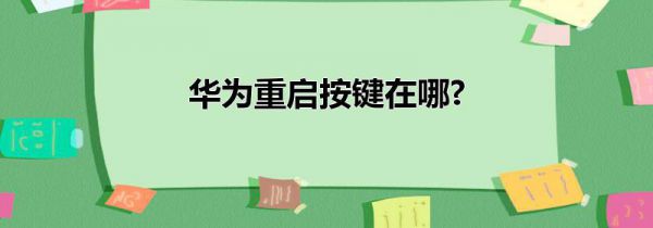 华为重启按键在哪?