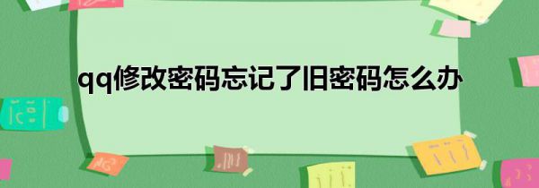 qq修改密码忘记了旧密码怎么办