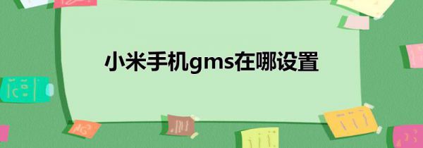 小米手机gms在哪设置