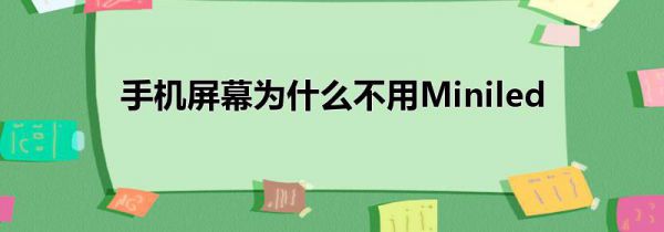 手机屏幕为什么不用Miniled