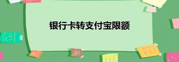 银行卡转支付宝限额