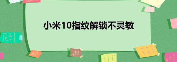 小米10指纹解锁不灵敏
