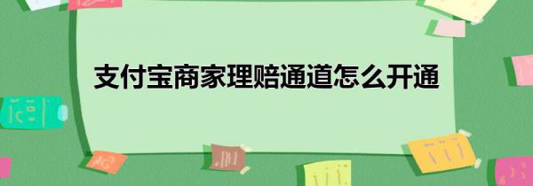 支付宝商家理赔通道怎么开通