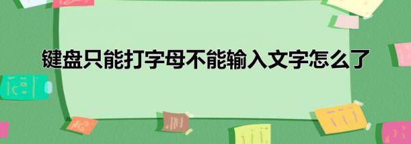 键盘只能打字母不能输入文字怎么了