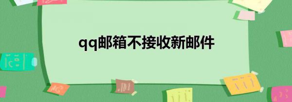 qq邮箱不接收新邮件