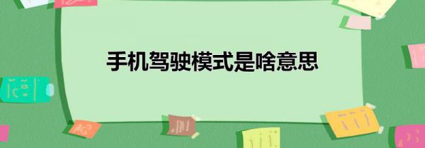 手机驾驶模式是啥意思