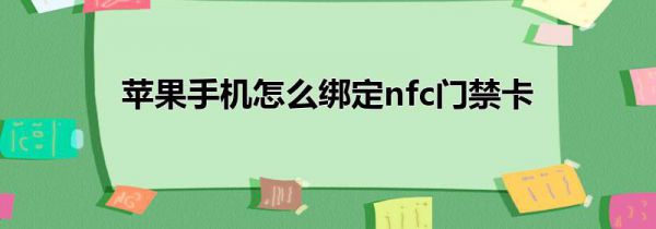 苹果手机怎么绑定nfc门禁卡