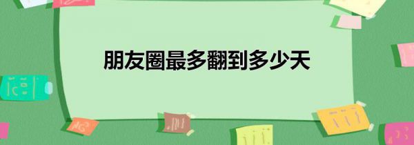 朋友圈最多翻到多少天