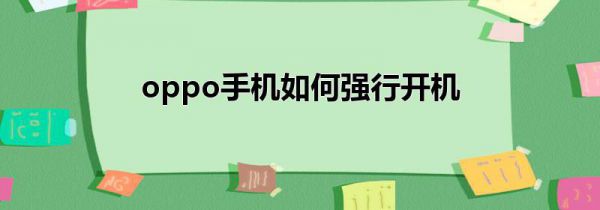 oppo手机如何强行开机