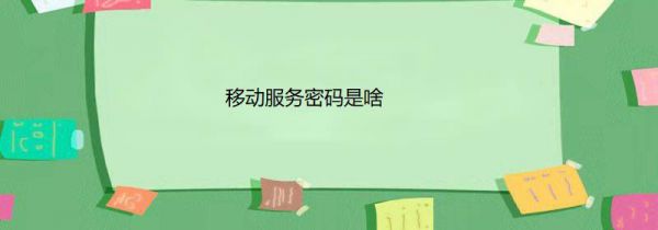 移动服务密码是啥