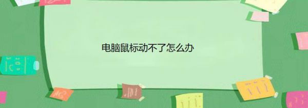 电脑鼠标动不了怎么办