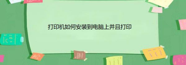 打印机如何安装到电脑上并且打印