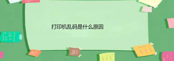 打印机乱码是什么原因