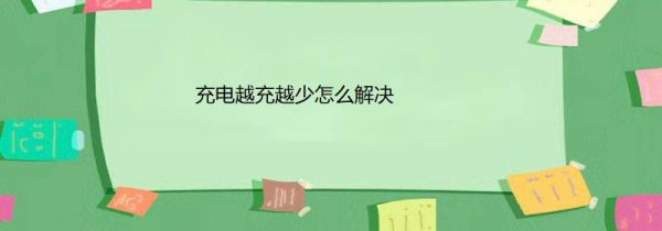充电越充越少怎么解决
