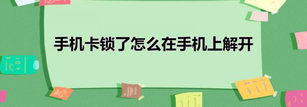 手机卡锁了怎么在手机上解开