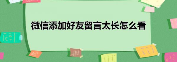 微信添加好友留言太长怎么看
