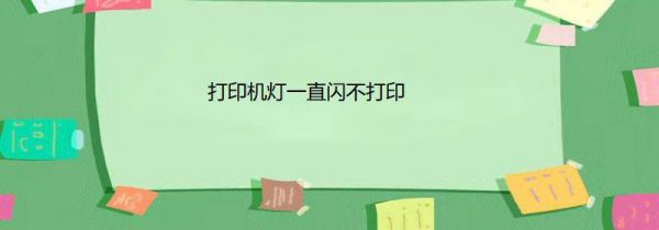 打印机灯一直闪不打印