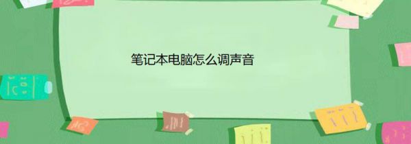 笔记本电脑怎么调声音