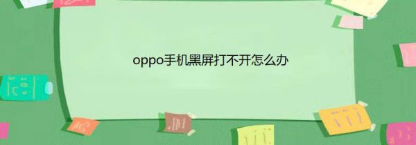 oppo手机黑屏打不开怎么办