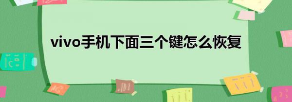 vivo手机下面三个键怎么恢复