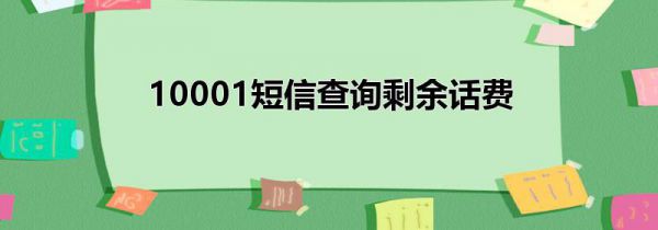 10001短信查询剩余话费
