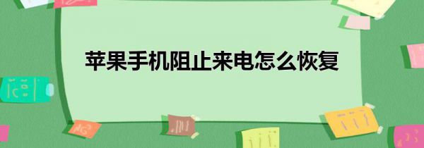 苹果手机阻止来电怎么恢复