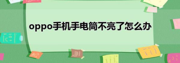 oppo手机手电筒不亮了怎么办