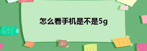 怎么看手机是不是5g