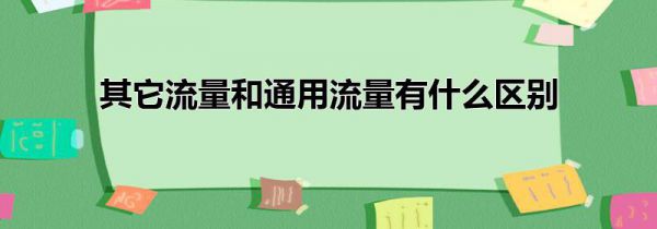 其它流量和通用流量有什么区别