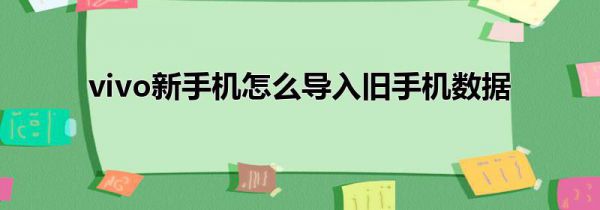 vivo新手机怎么导入旧手机数据