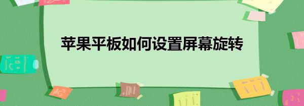 苹果平板如何设置屏幕旋转