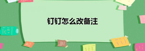 钉钉怎么改备注