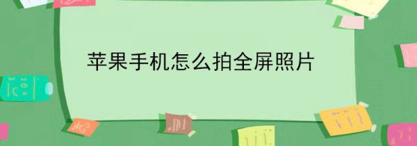 苹果手机怎么拍全屏照片