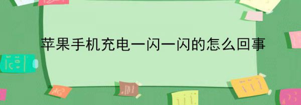 苹果手机充电一闪一闪的怎么回事