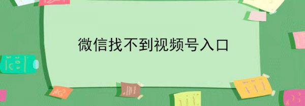 微信找不到视频号入口